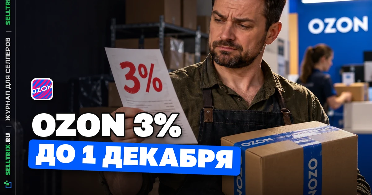FBO ПВЗ: Ozon дал лишь 3% скидки до 1 декабря
