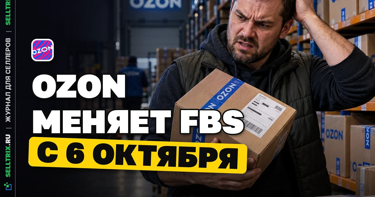 Ozon меняет условия FBS с 6 октября 2026
