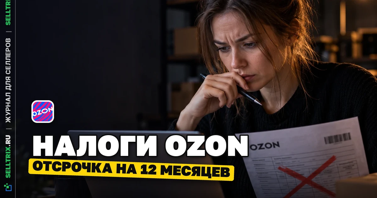 Отсрочка налогов для продавцов Ozon: кому дадут год