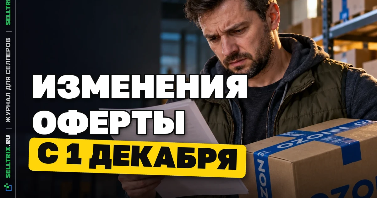 Ozon изменит оферту с 1 декабря: что известно продавцам