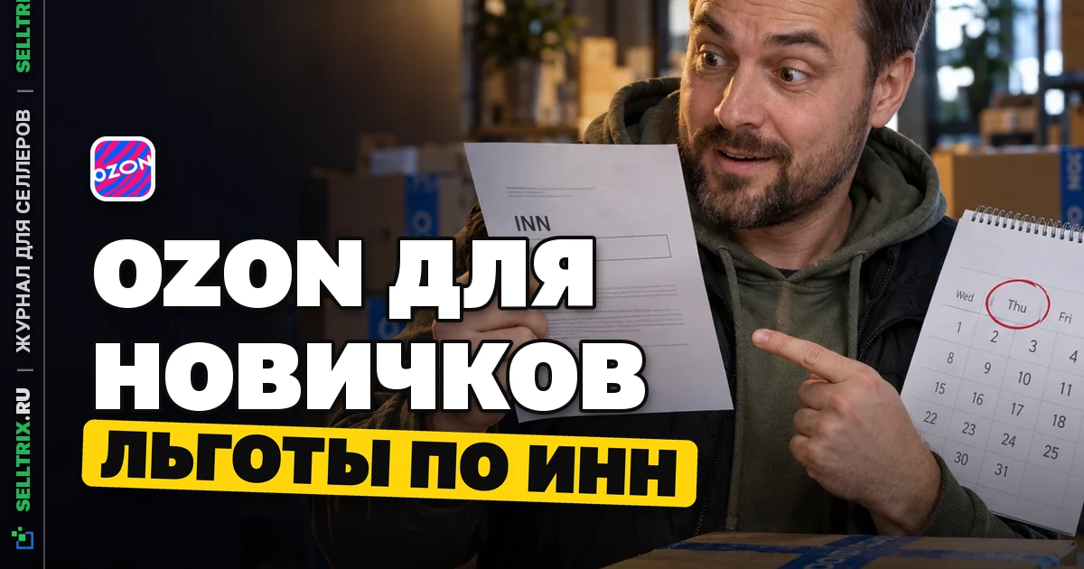 Ozon запускает еженедельные льготы для новых продавцов по ИНН