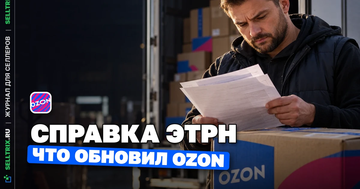 Ozon обновил справку по ЭТрН для поставок FBO