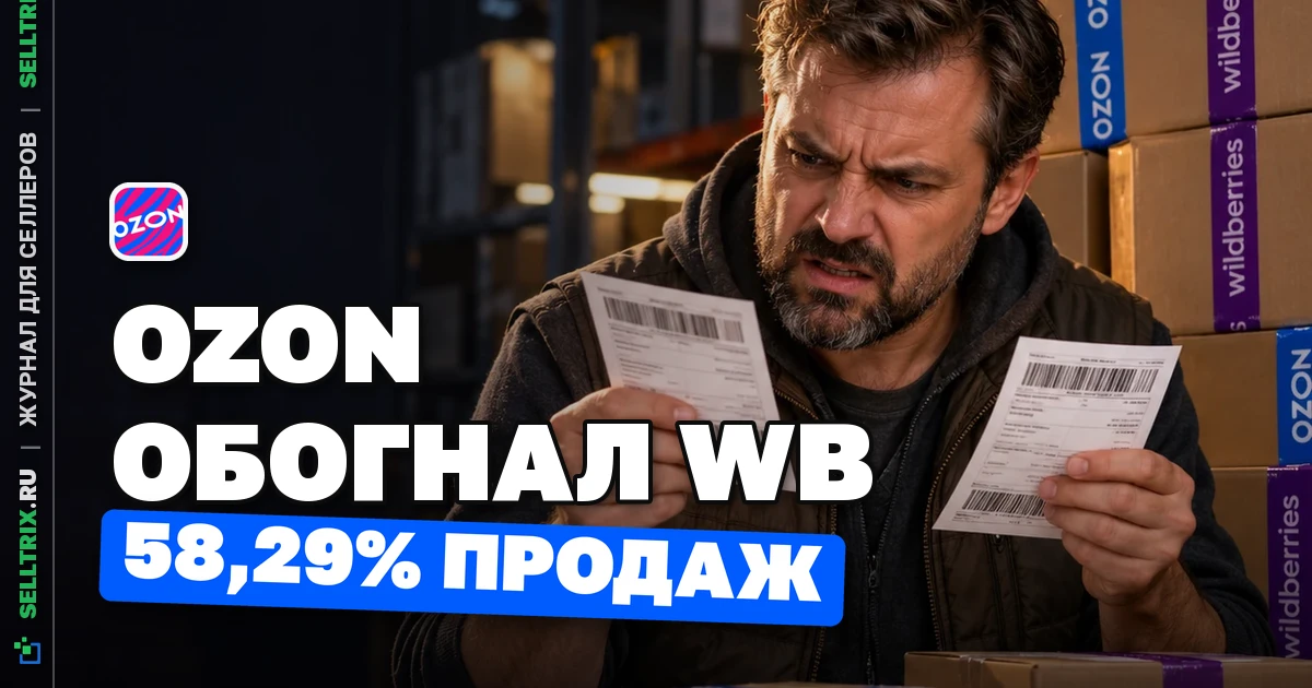 Ozon обогнал Wildberries по продажам крупных селлеров