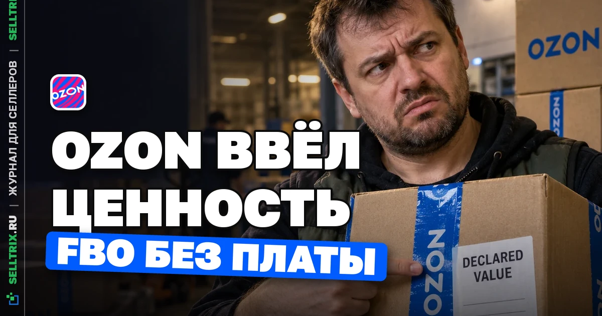 Ozon ввёл объявленную стоимость и отменил плату FBO