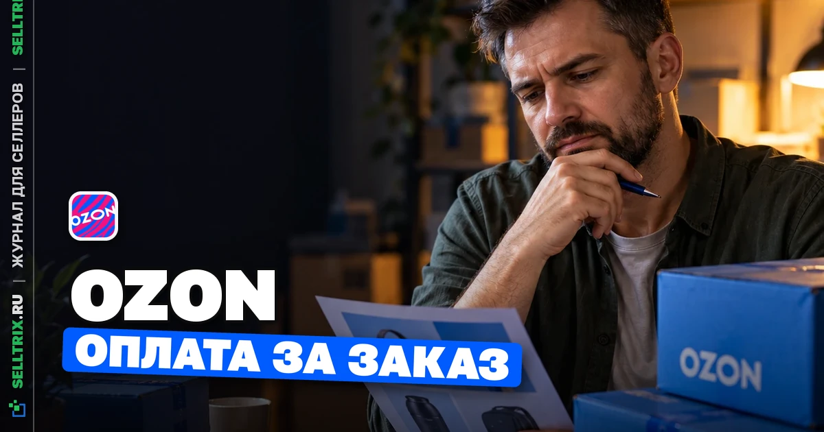 Ozon уточнил внешнее продвижение в «Оплате за заказ»