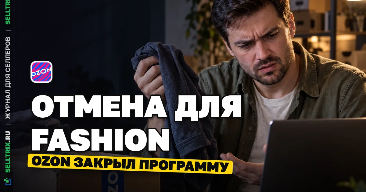 Ozon досрочно свернул программу поддержки fashion-категории