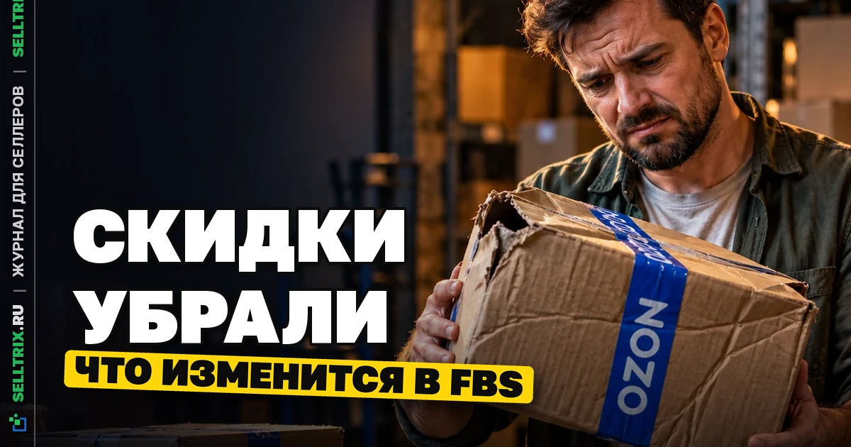 Ozon отменяет скидки за раннюю отгрузку FBS
