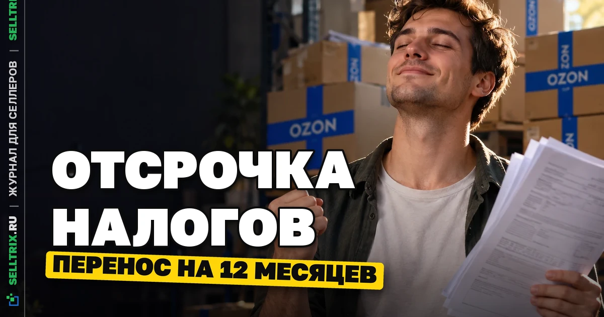 Отсрочка налогов для селлеров Ozon: перенос на 12 месяцев