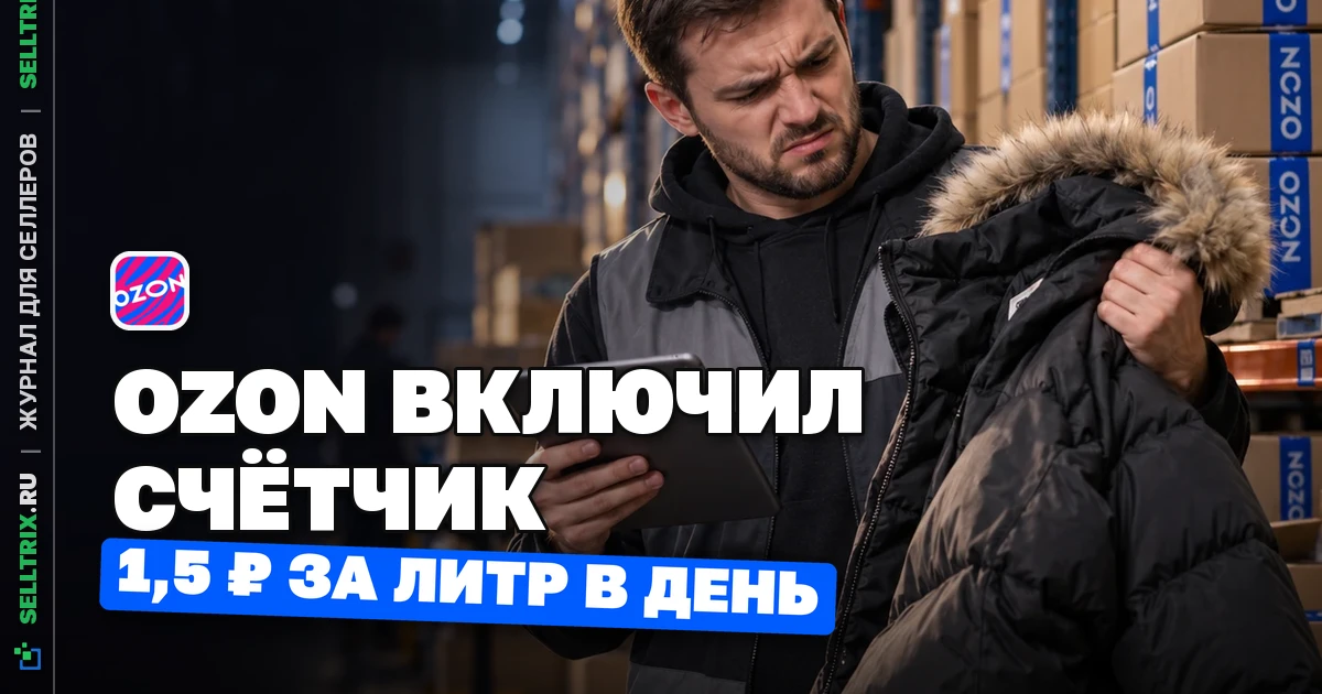 Платное хранение Ozon: 1,5 ₽ за литр после 90–120 дней
