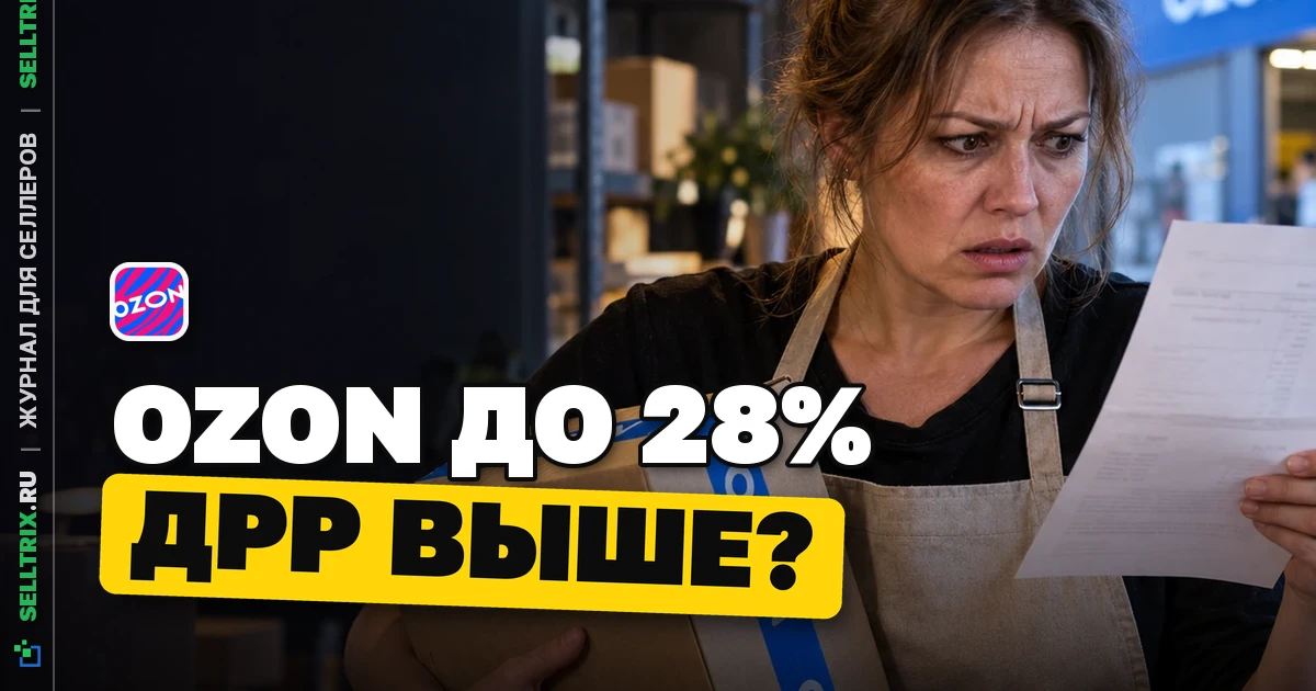 Ozon повышает ставки на оплату за заказ до 28%