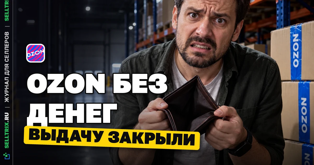 Деньги до продаж Ozon: выдачу закрыли с 22 августа