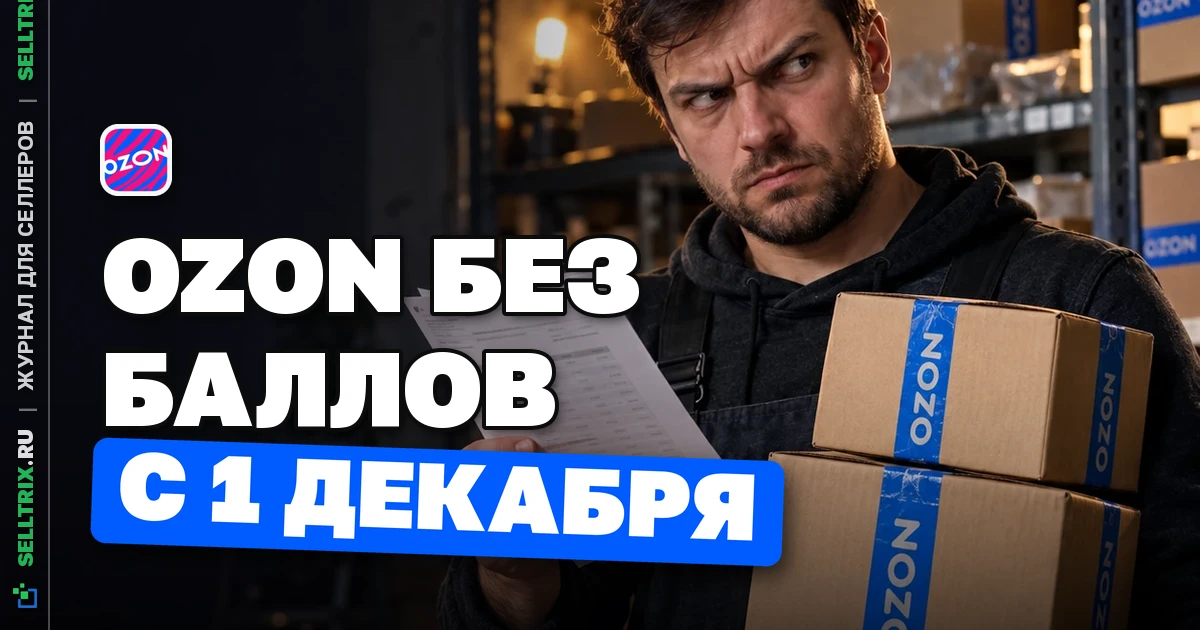 Ozon меняет порядок расчётов без баллов за скидки