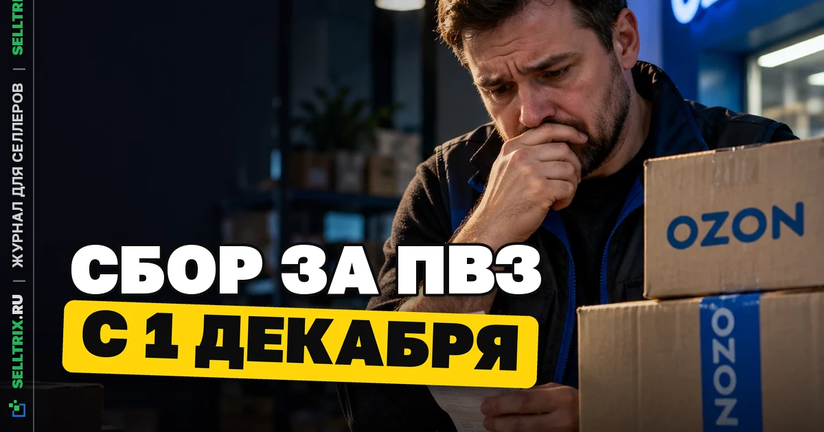 Ozon вводит сбор для владельцев ПВЗ с 1 декабря
