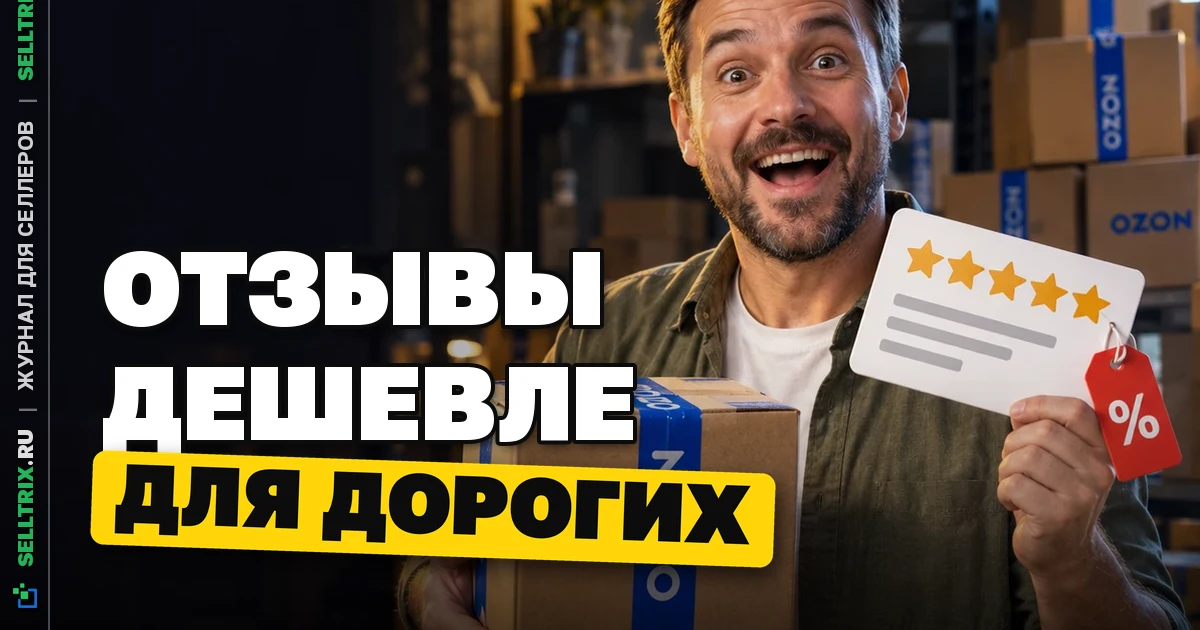 Сбор первых отзывов Ozon стал дешевле для дорогих товаров
