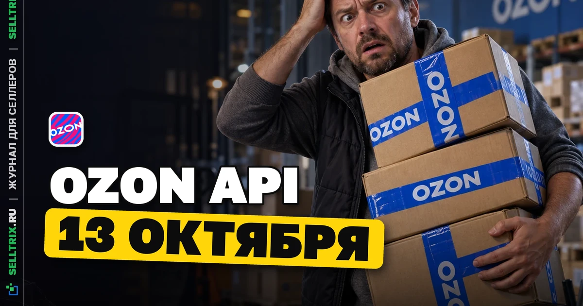 Ozon Seller API акции: что изменится 13 октября