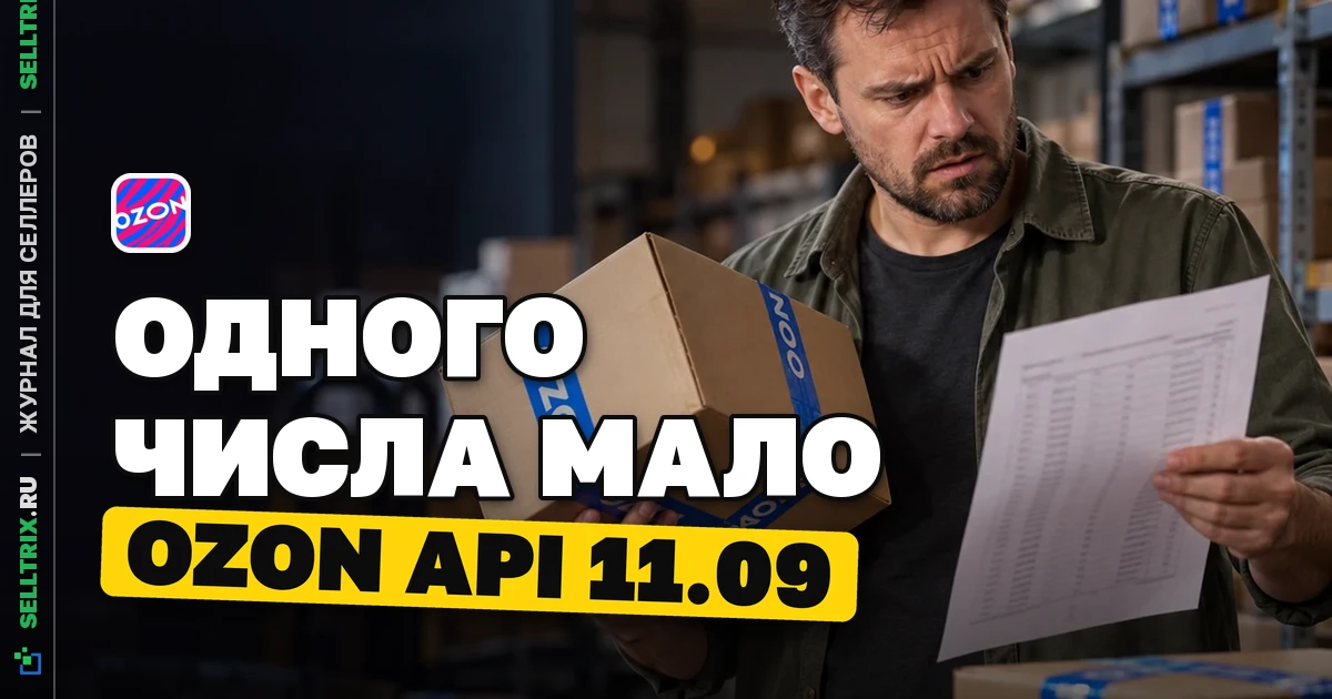 Ozon Seller API: остатки и статусы товаров с 11 сентября