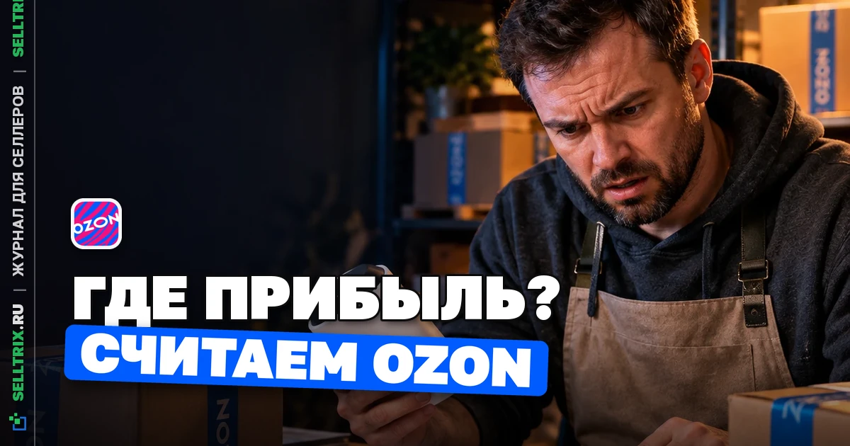 Ozon seller калькулятор: как считать прибыль