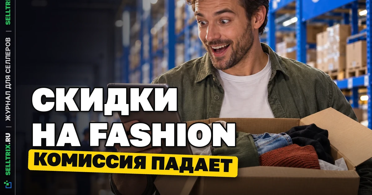 Скидки fashion Ozon: фиксация до конца 2026 года