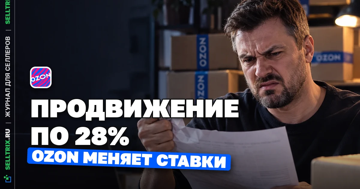 Ставки продвижения Ozon: 28% за заказ с 20 октября 2026