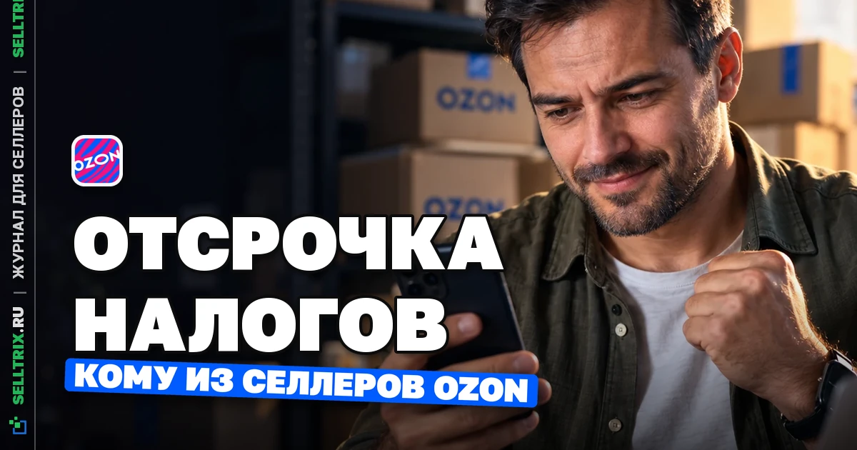 Отсрочка налогов для продавцов Ozon: условия и сроки