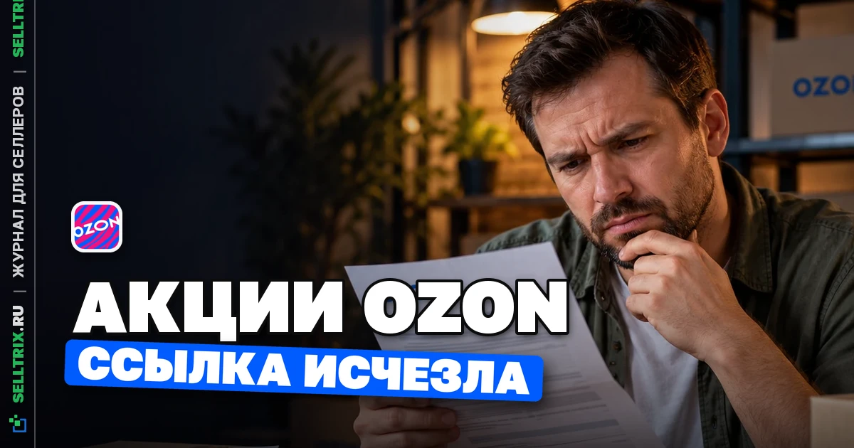 Ozon изменил справку об автодобавлении товаров в акции
