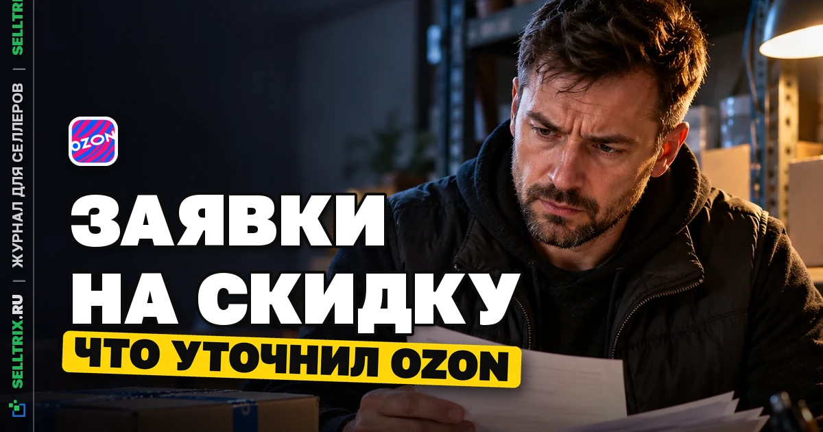Ozon уточнил работу с заявками на скидку