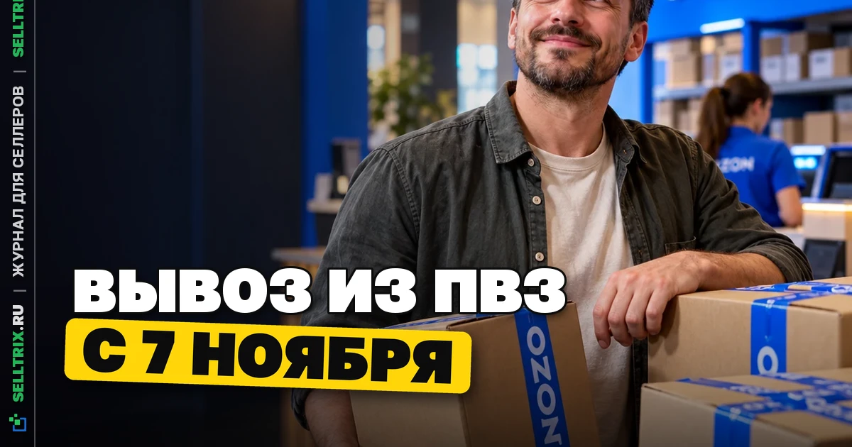 Ozon запускает вывоз товаров из ПВЗ