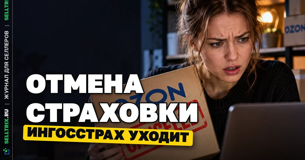 Ozon закрывает страховую программу с 12 октября