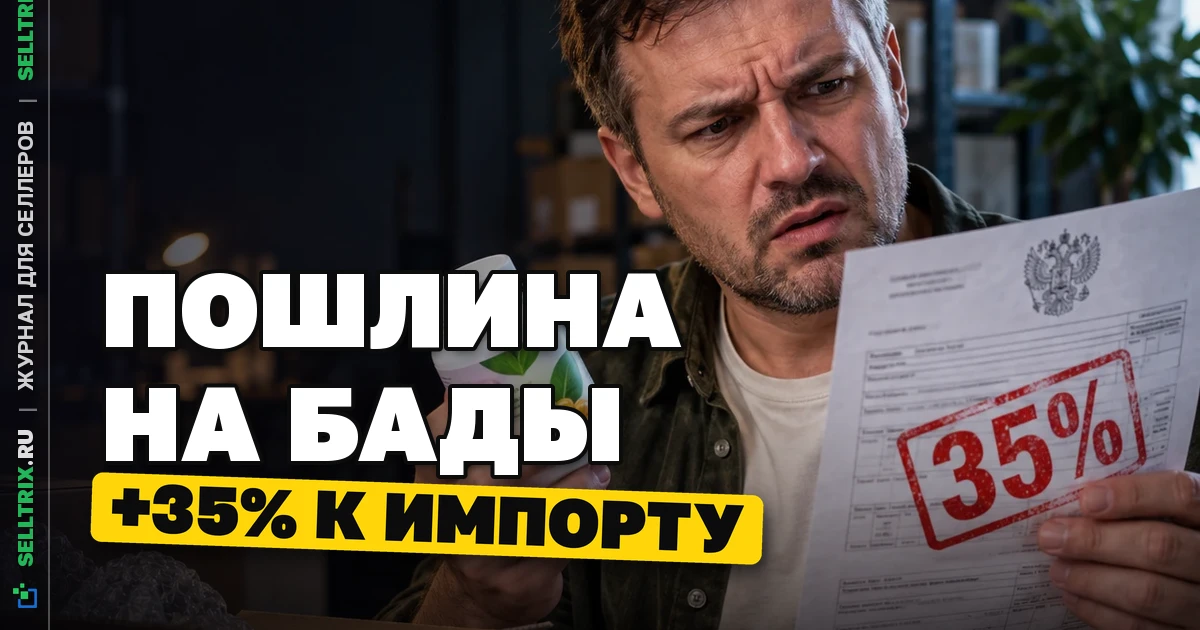 Пошлина на БАДы 35%: что меняется для импортёров