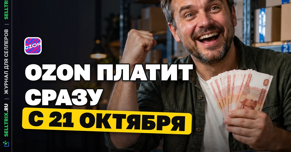 Что такое Ранние выплаты на Ozon