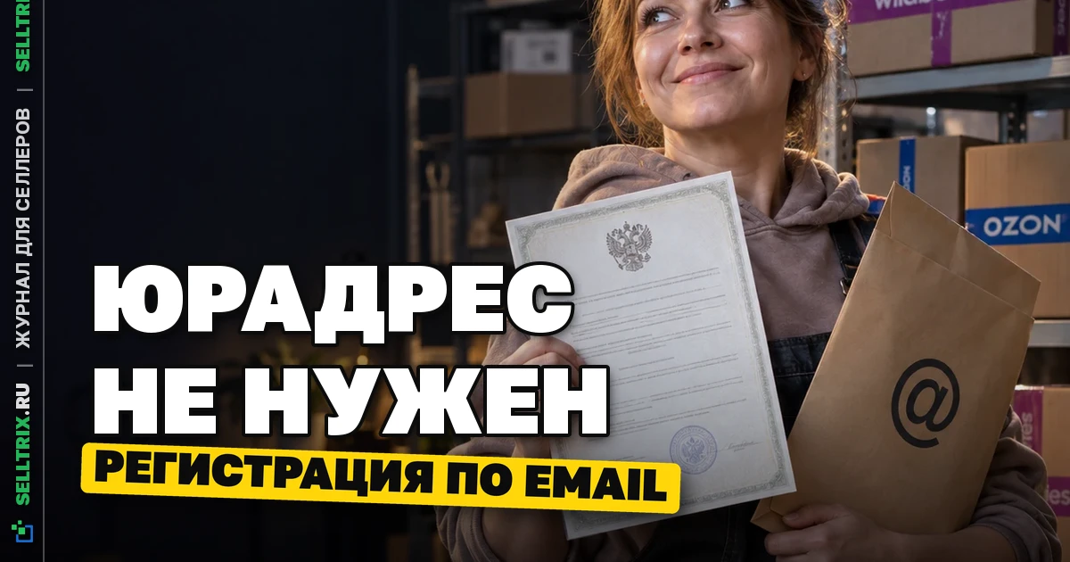 Регистрация по email: ООО разрешат не покупать юрадреса