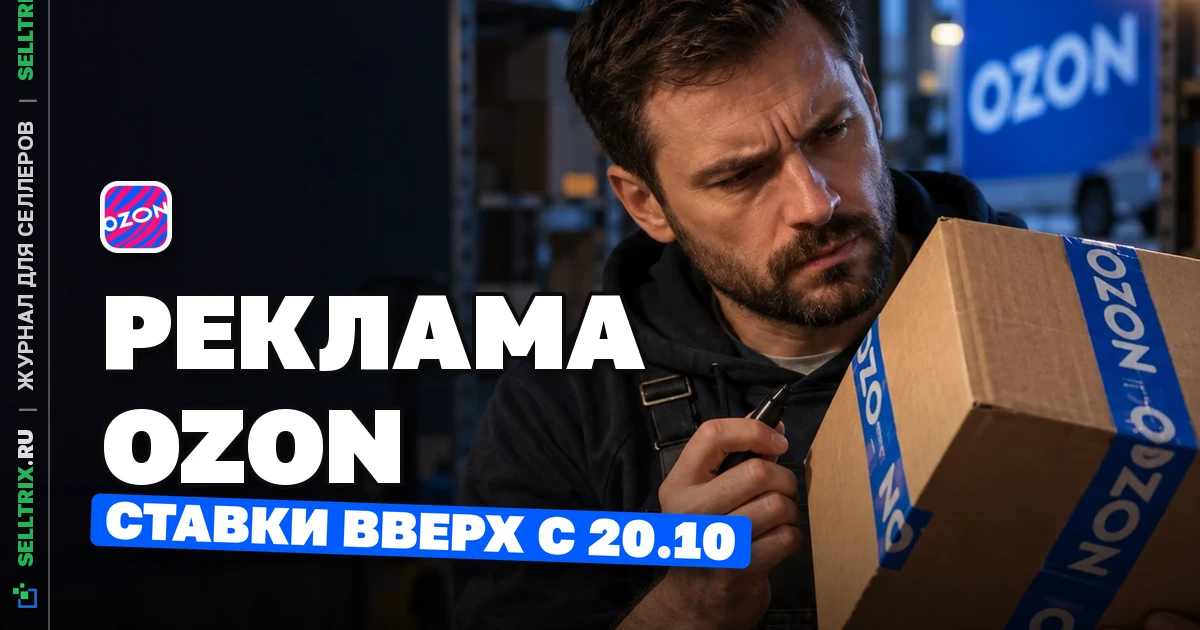 Реклама Ozon: новые ставки с 20 октября