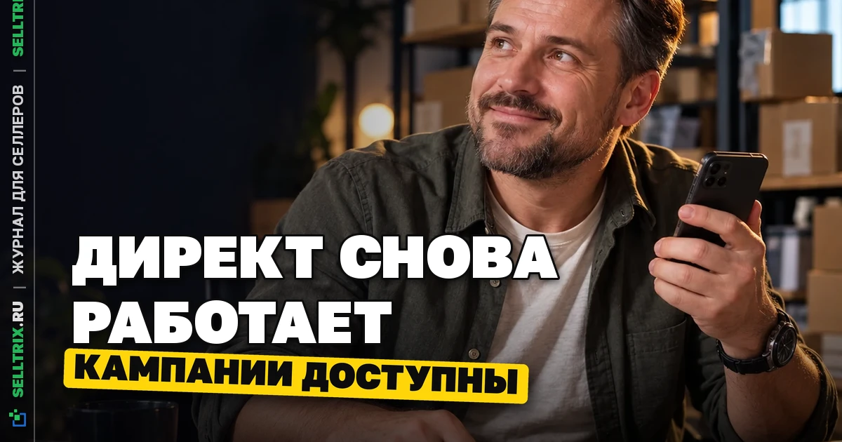 Сбой Яндекс Директ: что восстановление меняет для продавцов