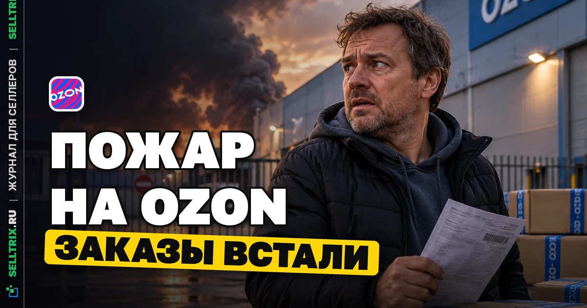 Сбои складов маркетплейсов: Ozon сорвал FBO в Омске