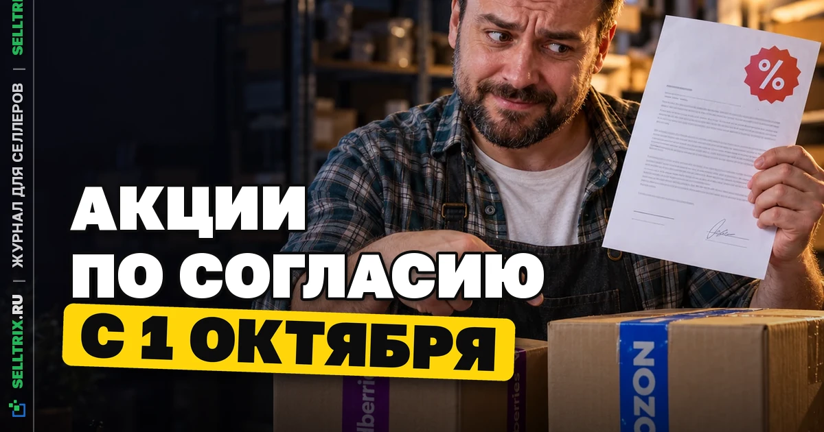 Согласие продавца на участие в акции маркетплейса: 1 октября