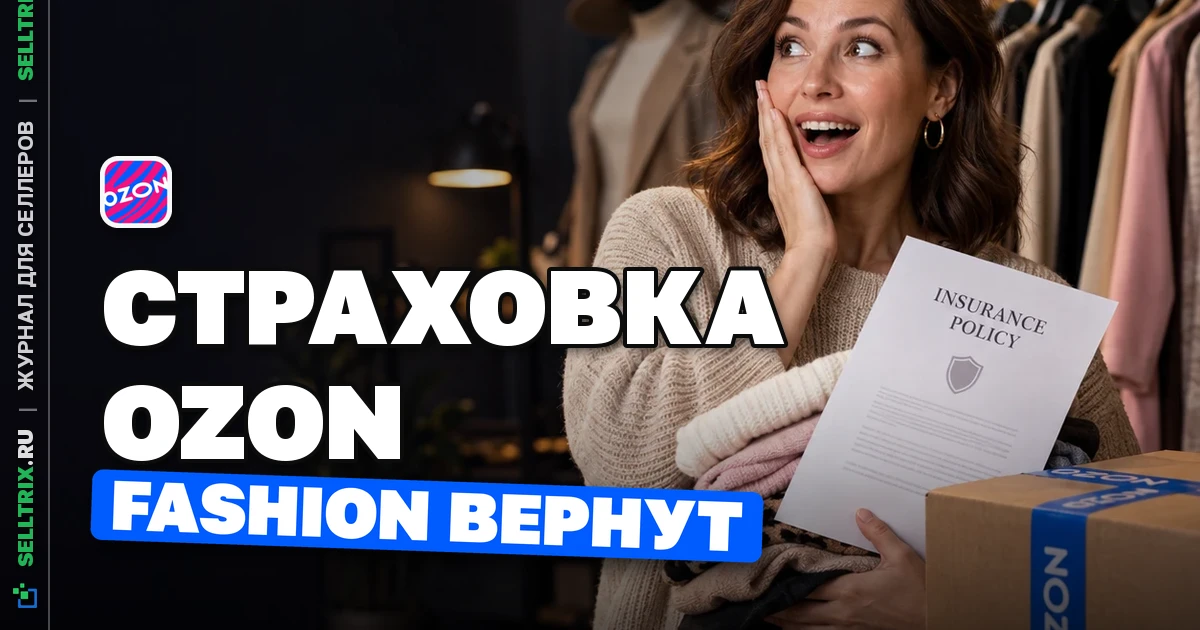 Страхование товаров Ozon: fashion вернут полис