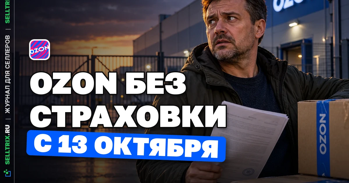 Страхование товаров Ozon: защита FBO закончилась