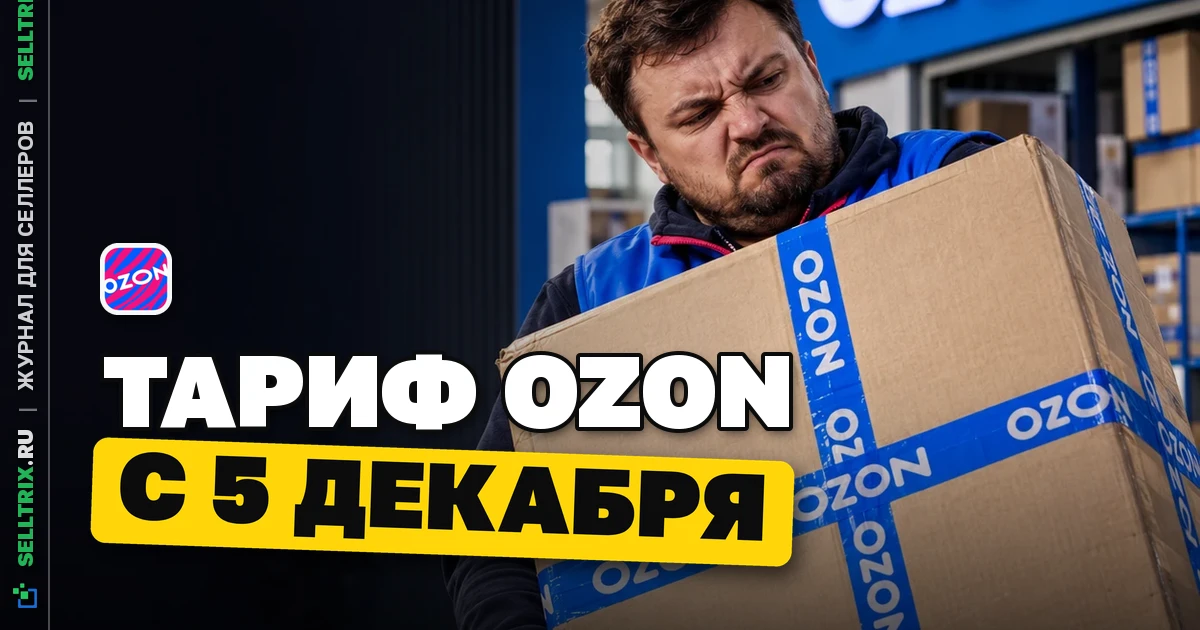 Тариф приёмки FBO Ozon изменится с 5 декабря