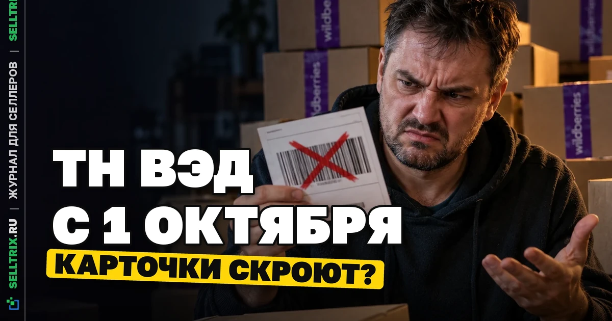 ТН ВЭД в карточках с 1 октября: кого затронет правило