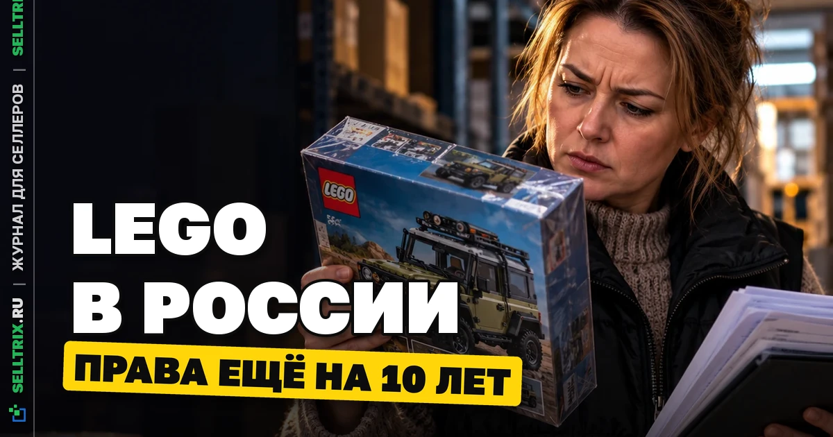 Товарный знак LEGO в России: что это меняет селлерам