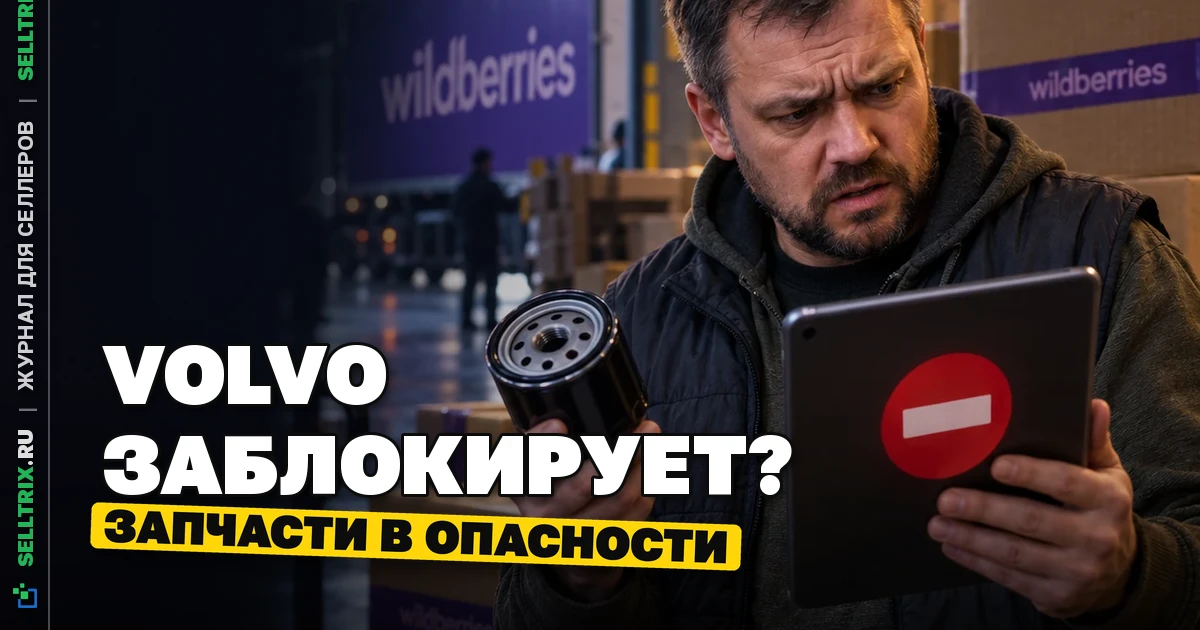 Volvo продлил знак: риск заморозки остатков на FBO