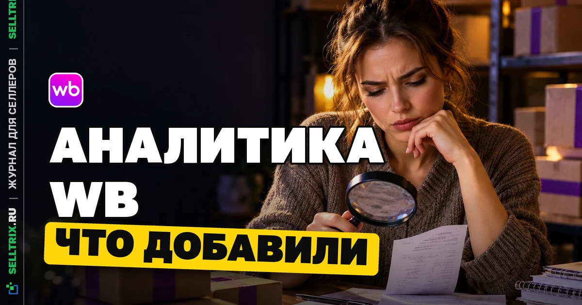 WB обновила аналитику для продавцов
