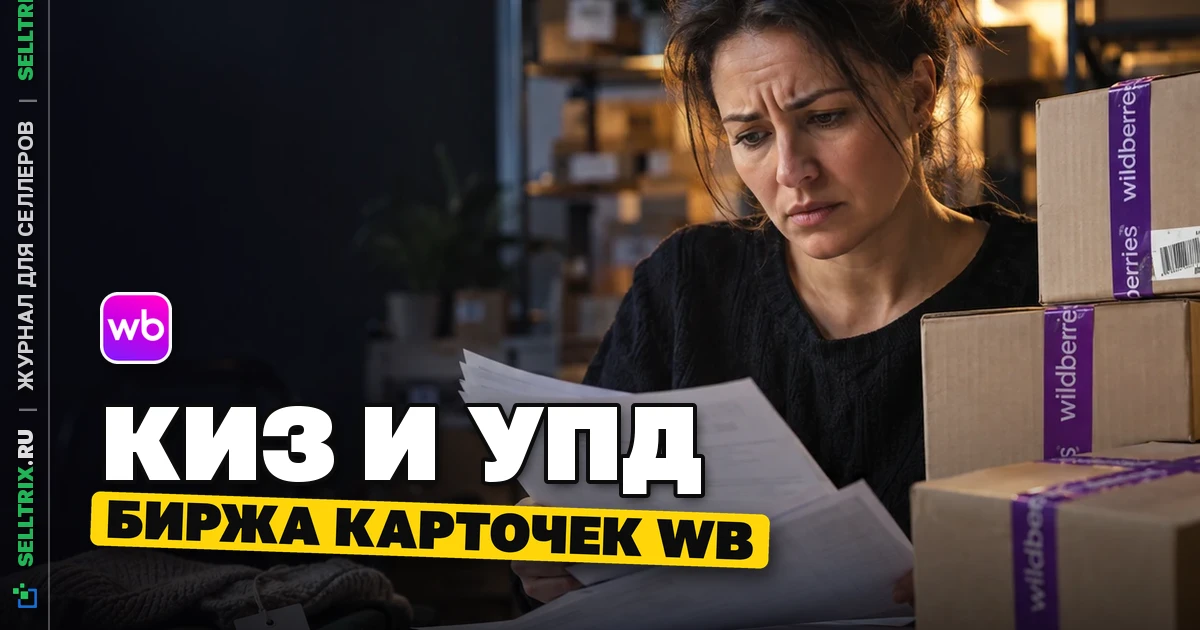 WB изменил биржу карточек: КИЗ, УПД и Честный знак