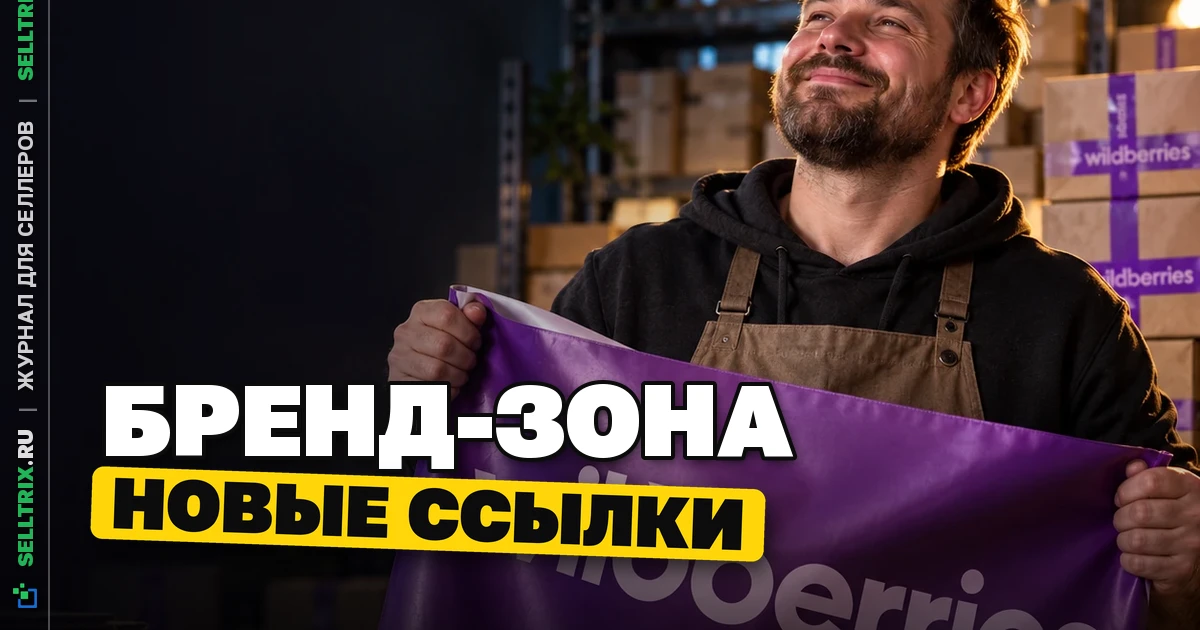 Wildberries изменил правила ссылок в «Бренд-зоне»