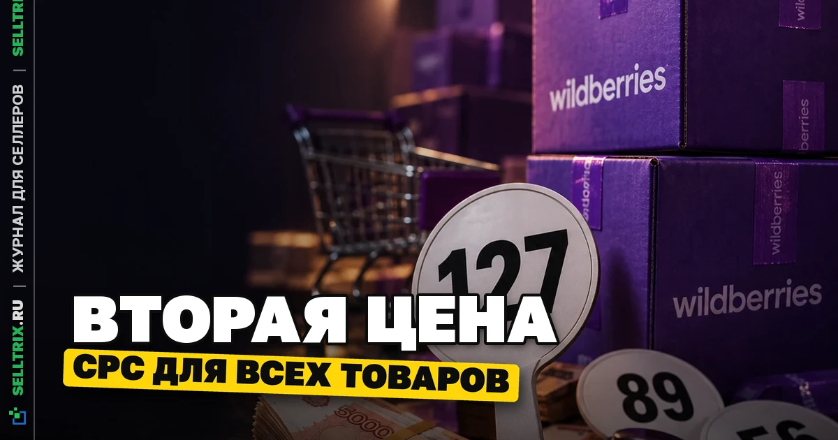 Wildberries: аукцион второй цены в CPC для всех товаров