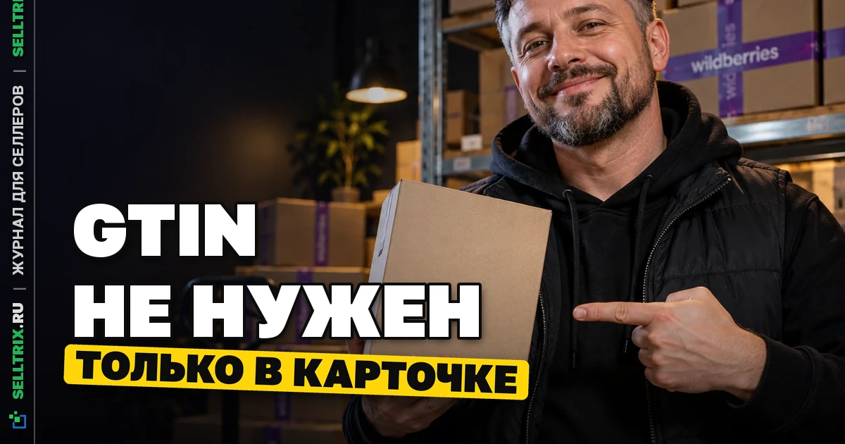 Wildberries отменил обязательный GTIN на упаковке