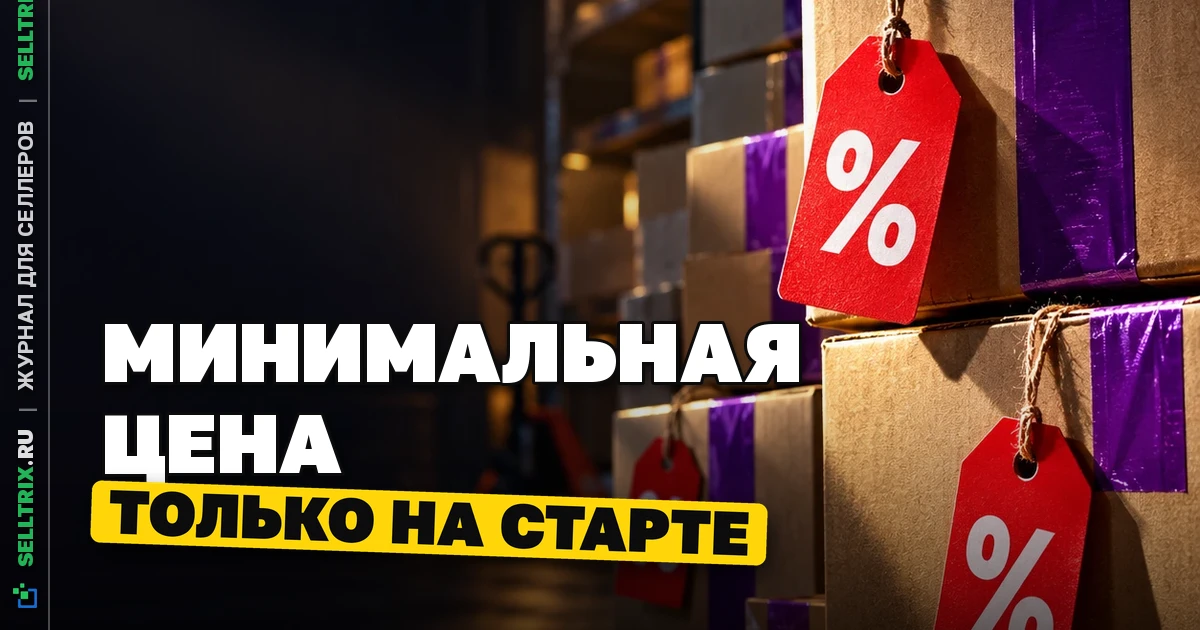 WB уточнил минимальную цену для автоакций