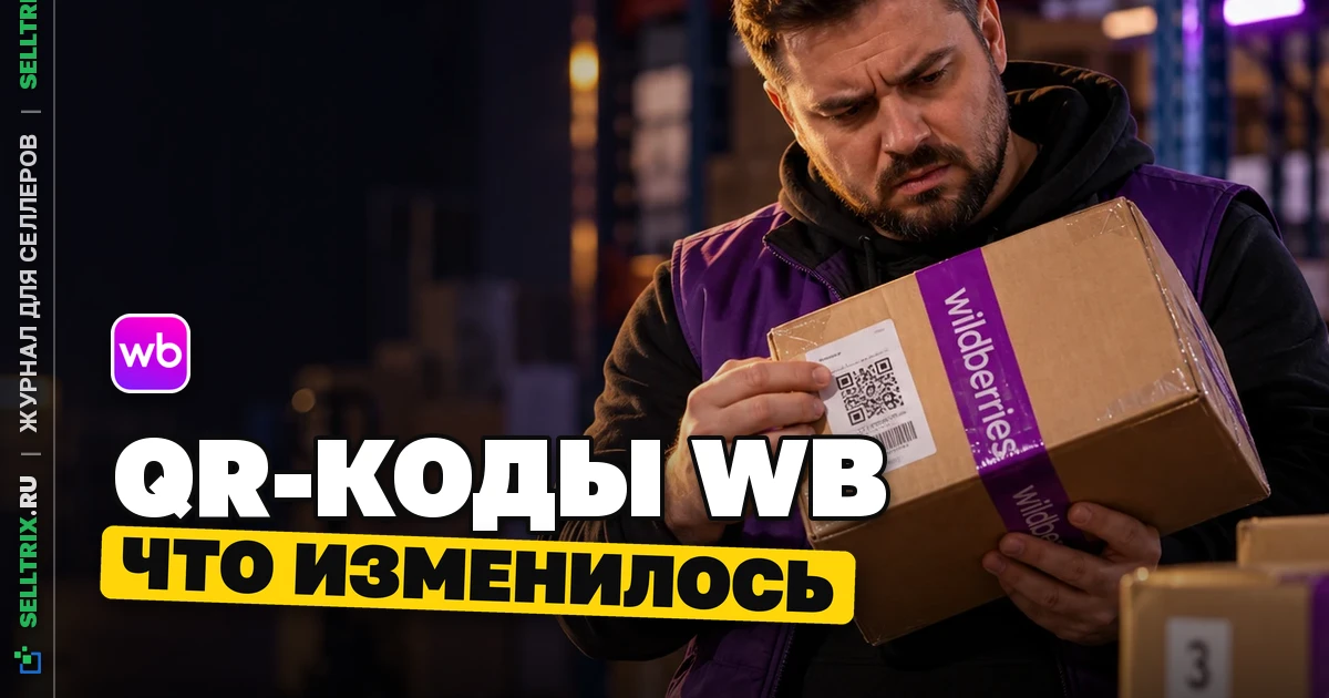 WB обновил QR-коды для поставок в ПВЗ и ППТ