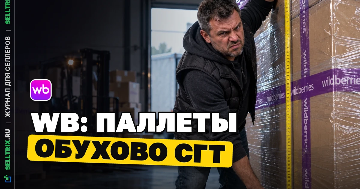WB изменил требования к паллетам для СГТ в Обухово