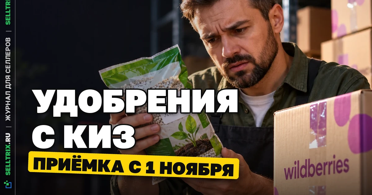 WB: приёмка удобрений с КИЗ с 1 ноября 2026 года